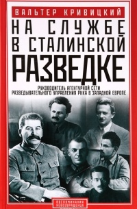 Вальтер Кривицкий - На службе в сталинской разведке. Тайны русских спецслужб от бывшего шефа советской разведки в Западной Европе