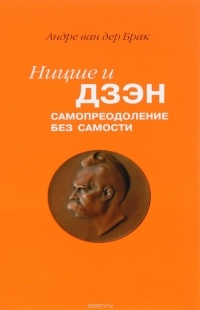 Андре Ван дер Брак - Ницше и дзэн. Самопреодоление без самости