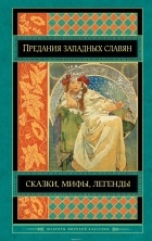  - Предания, сказки и мифы западных славян