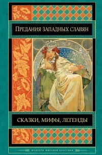  - Предания, сказки и мифы западных славян
