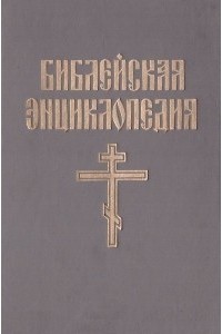 Архимандрит Никифор - Иллюстрированная полная популярная библейская энциклопедия. В 2 томах. Том 2. Н — Фита