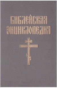 Архимандрит Никифор - Иллюстрированная полная популярная библейская энциклопедия. В 2 томах. Том 2. Н — Фита