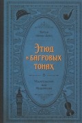 Артур Конан Дойл - Этюд в багровых тонах