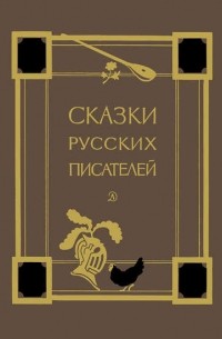 Сказки русских писателей