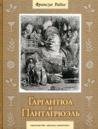 Франсуа Рабле - Гаргантюа и Пантагрюэль