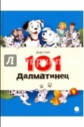 Доди Смит - 101 Далматинец