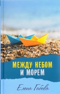 Елена Габова - Между небом и морем (сборник)