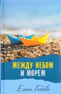 Между небом и морем