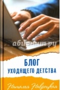 Наталья Навроцкая - Блог уходящего детства