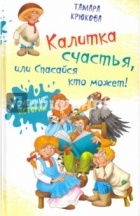 Тамара Крюкова - Калитка счастья, или спасайся кто может!