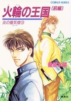 Кувабара Мидзуна [ KUWABARA Mizuna ] - 火輪の王国－前編－/ Karin no oukoku I