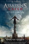 Assassin's Creed. Кредо убийцы