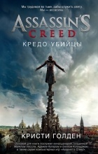  - Assassin&#039;s Creed. Кредо убийцы
