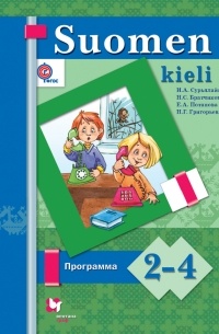 Ирина Сурьялайнен - Финский язык. 2-4 классы. Программа