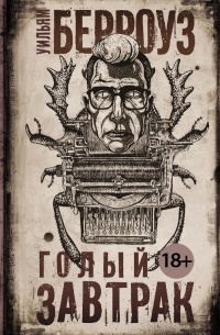 Голый завтрак