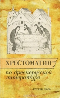  - Хрестоматия по древнерусской литературе