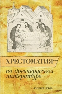  - Хрестоматия по древнерусской литературе