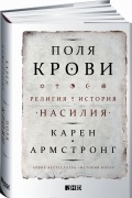 Карен Армстронг - Поля крови. Религия и история насилия
