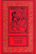 Уилки Коллинз - Лунный камень