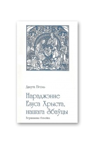 Данута Бічэль - Нараджэнне Езуса Хрыста, нашага Збаўцы