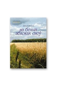 Данута Бічэль - На белых аблоках сноў