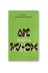 Данута Бічэль-Загнетава - Дзе ходзяць басанож