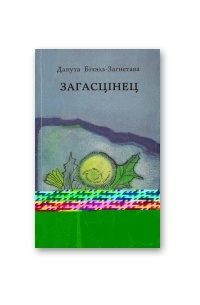 Данута Бічэль-Загнетава - Загасцінец