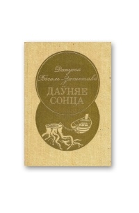 Данута Бічэль-Загнетава - Даўняе сонца