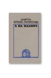 Данута Бічэль-Загнетава - А на Палессі