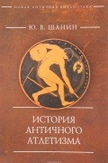 Юрий Шанин - История античного атлетизма