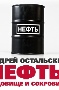 Андрей Остальский - Нефть: Чудовище и сокровище