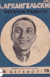 Собачья радость