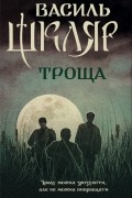 Троща