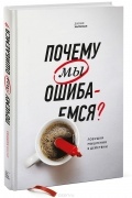 Почему мы ошибаемся? Ловушки мышления в действии