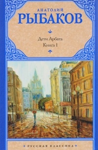 Анатолий Рыбаков - Дети Арбата. В 3 книгах. Книга 1