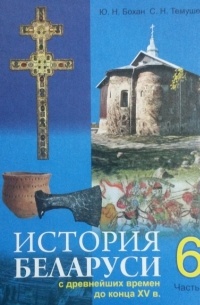  - История Беларуси с древнейших времен до конца XV в.: учебное пособие. Ч.1