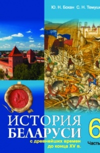 - История Беларуси с древнейших времен до конца XV в.: учебное пособие. Ч.2