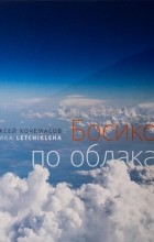 Алексей Кочемасов - Босиком по облакам