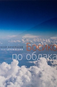 Алексей Кочемасов - Босиком по облакам