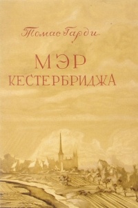 Томас Гарди - Мэр Кестербриджа (сборник)