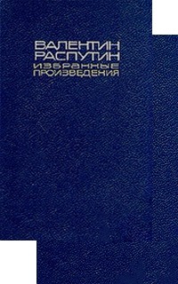 Валентин Распутин - Валентин Распутин. Избранные произведения в двух томах (комплект) (сборник)