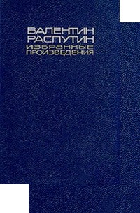 Валентин Распутин. Избранные произведения в двух томах (комплект) (сборник)