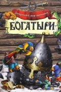 без автора - Загадочный мир прошлого. Богатыри