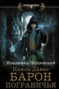Владимир Зещинский - Наяль Давье. Барон пограничья
