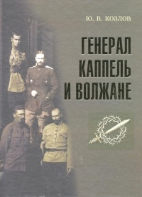 Юрий Козлов - Генерал Каппель и волжане