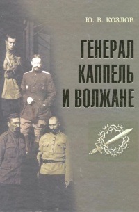 Юрий Козлов - Генерал Каппель и волжане