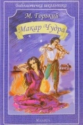 Максим Горький - Макар Чудра (сборник)
