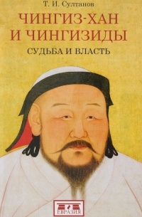 Турсун Султанов - Чингиз-хан и Чингизиды. Судьба и власть