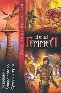 Дэвид Геммел - Нездешний. Волчье логово. Сумерки героя (сборник)