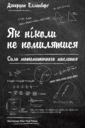 Як ніколи не помилятися. Сила математичного мислення